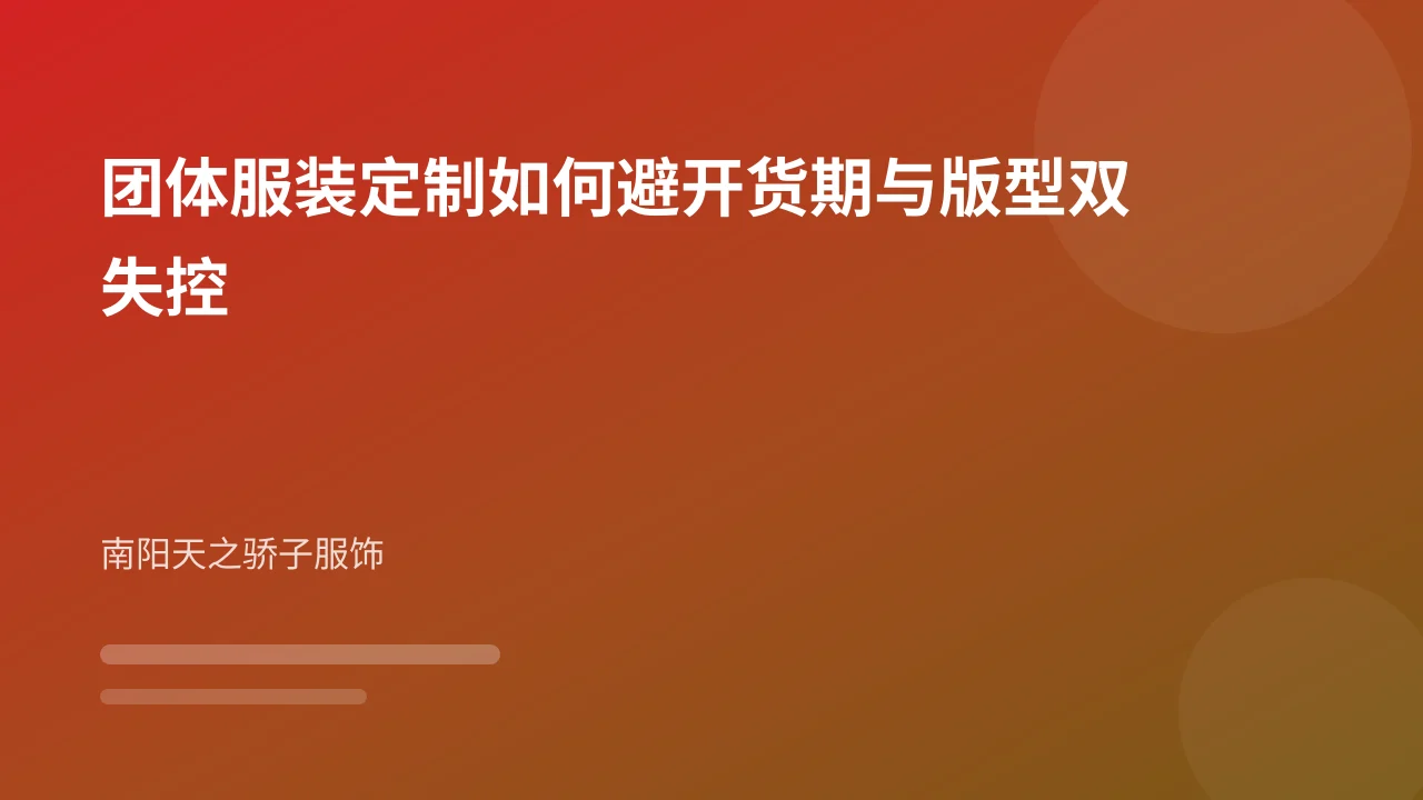 团体服装定制如何避开货期与版型双失控